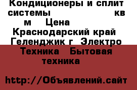 Кондиционеры и сплит-системы AC Electric 09 27кв.м  › Цена ­ 10 996 - Краснодарский край, Геленджик г. Электро-Техника » Бытовая техника   